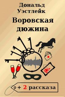 Воровская дюжина Дональд Уэстлейк слушать аудиокнигу онлайн бесплатно