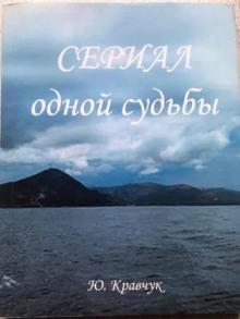 Сериал одной Судьбы Юрий Кравчук слушать аудиокнигу онлайн бесплатно