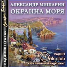 Окраина моря Александр Мишарин слушать аудиокнигу онлайн бесплатно