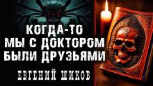 Когда-то мы были друзьями Евгений Шиков слушать аудиокнигу онлайн бесплатно