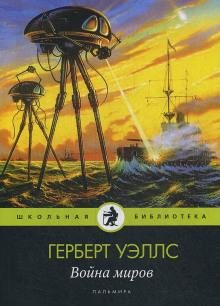 Война миров Герберт Уэллс слушать аудиокнигу онлайн бесплатно