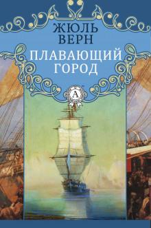 Плавающий город Жюль Верн слушать аудиокнигу онлайн бесплатно