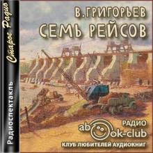 Семь рейсов Владимир Григорьев слушать аудиокнигу онлайн бесплатно