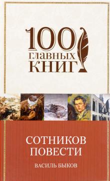 Сотников. Рассказы Василь Быков слушать аудиокнигу онлайн бесплатно