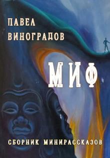 Миф Павел Виноградов слушать аудиокнигу онлайн бесплатно