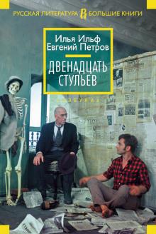 Двенадцать стульев Илья Ильф,                                                                                  Евгений Петров слушать аудиокнигу онлайн бесплатно