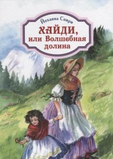 Хайди, или Волшебная долина Иоханна Спири слушать аудиокнигу онлайн бесплатно