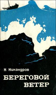 Береговой ветер Николай Никандров слушать аудиокнигу онлайн бесплатно