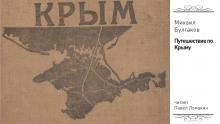 Путешествие по Крыму Михаил Булгаков слушать аудиокнигу онлайн бесплатно