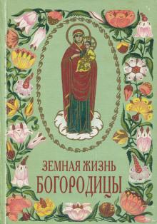 Земная жизнь Богородицы Авдотья Глинка слушать аудиокнигу онлайн бесплатно