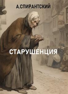 Старушенция А. Спирантский слушать аудиокнигу онлайн бесплатно