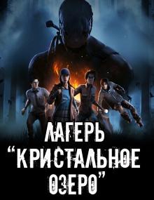 Лагерь &quot;Кристальное озеро&quot; Александр Устинов слушать аудиокнигу онлайн бесплатно