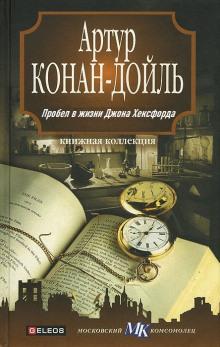 Пробел в жизни Джона Хексфорда Артур Конан Дойл слушать аудиокнигу онлайн бесплатно