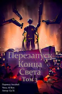 Перезапуск конца света 3 Xi Gu слушать аудиокнигу онлайн бесплатно