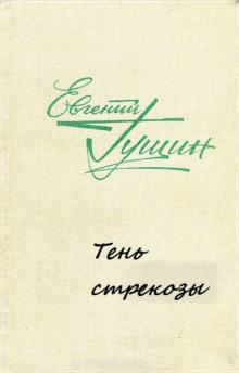 Тень стрекозы Евгений Гущин слушать аудиокнигу онлайн бесплатно