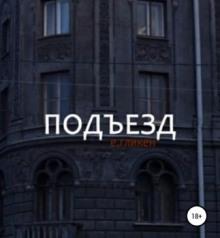 Подъезд Екатерина Гликен слушать аудиокнигу онлайн бесплатно