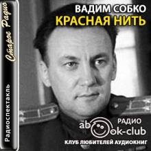 Красная нить Вадим Собко слушать аудиокнигу онлайн бесплатно