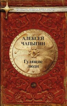 Гулящие люди Алексей Чапыгин слушать аудиокнигу онлайн бесплатно