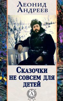 Сказочки не совсем для детей Леонид Андреев слушать аудиокнигу онлайн бесплатно