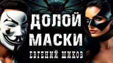 Маски долой Евгений Шиков слушать аудиокнигу онлайн бесплатно