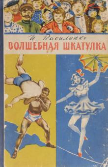 Волшебная шкатулка Иван Василенко слушать аудиокнигу онлайн бесплатно