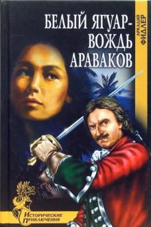 Белый Ягуар, вождь араваков Аркадий Фидлер слушать аудиокнигу онлайн бесплатно