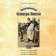 Приключения Оливера Твиста Чарльз Диккенс слушать аудиокнигу онлайн бесплатно