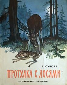 Прогулка с лосями Елена Сурова слушать аудиокнигу онлайн бесплатно