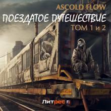 Поездатое путешествие. Том 1 и 2 Ascold Flow слушать аудиокнигу онлайн бесплатно