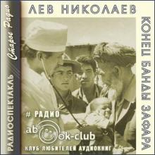 Конец банды Зафара Лев Николаев слушать аудиокнигу онлайн бесплатно