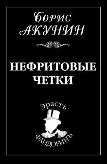 Нефритовые четки Борис Акунин слушать аудиокнигу онлайн бесплатно