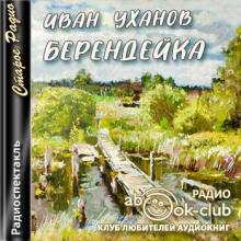 Берендейка Иван Уханов слушать аудиокнигу онлайн бесплатно