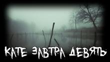 Кате завтра девять Роман Чёрный слушать аудиокнигу онлайн бесплатно