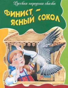 Финист — ясный сокол  слушать аудиокнигу онлайн бесплатно