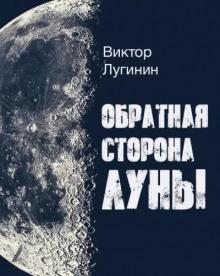 Обратная Сторона Луны Виктор Лугинин слушать аудиокнигу онлайн бесплатно
