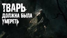 Тварь должна была умереть Роман Смородский слушать аудиокнигу онлайн бесплатно