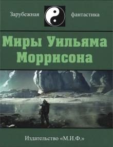 Мешок Уильям Моррисон слушать аудиокнигу онлайн бесплатно