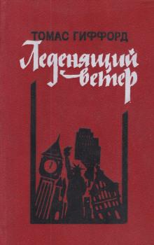 Леденящий ветер Томас Гиффорд слушать аудиокнигу онлайн бесплатно