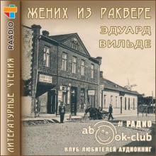 Жених из Раквере Эдуард Вильде слушать аудиокнигу онлайн бесплатно