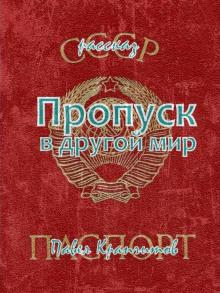 Пропуск в другой мир Павел Крапчитов слушать аудиокнигу онлайн бесплатно