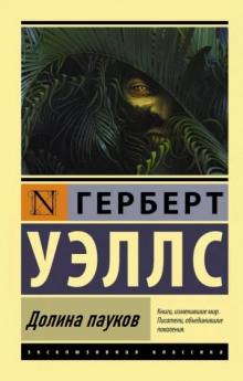 Долина пауков Герберт Уэллс слушать аудиокнигу онлайн бесплатно