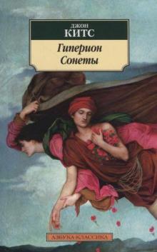 Гиперион. Сонеты Джон Китс слушать аудиокнигу онлайн бесплатно