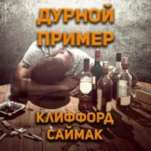 Дурной пример Клиффорд Саймак слушать аудиокнигу онлайн бесплатно