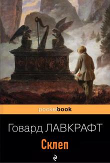 Склеп Говард Филлипс Лавкрафт слушать аудиокнигу онлайн бесплатно