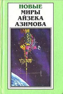 Старый-престарый способ Айзек Азимов слушать аудиокнигу онлайн бесплатно