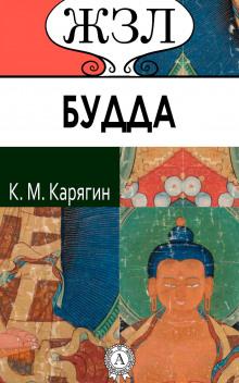 Шакьямуни (Будда). Его жизнь и религиозное учение Карягин К.М. слушать аудиокнигу онлайн бесплатно