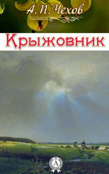 Крыжовник Антон Чехов слушать аудиокнигу онлайн бесплатно