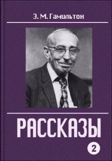 Рассказы Эдмонд Гамильтон слушать аудиокнигу онлайн бесплатно