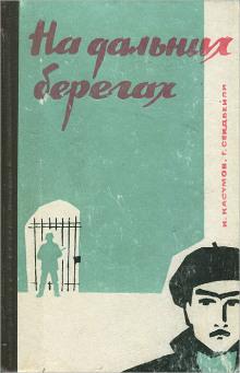 На дальних берегах Имран Касумов,                                                                                  Гасан Сейдбейли слушать аудиокнигу онлайн бесплатно