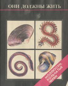 Они должны жить. Моллюски, кольчатые черви Надежда Кочетова,                                                                                  Ирина Парамонова слушать аудиокнигу онлайн бесплатно